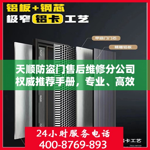 天顺防盗门售后维修分公司权威推荐手册，专业、高效、全面的服务体验