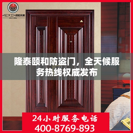 隆泰颐和防盗门，全天候服务热线权威发布