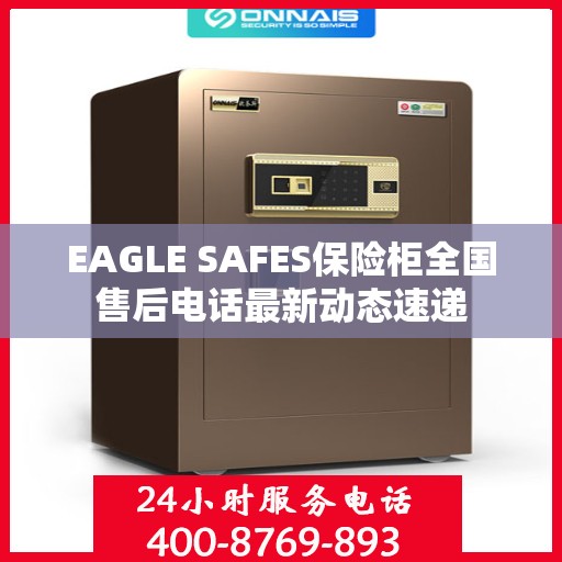 EAGLE SAFES保险柜全国售后电话最新动态速递