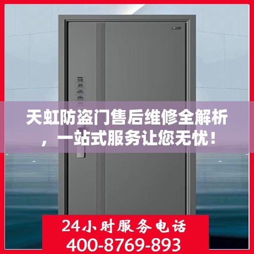 天虹防盗门售后维修全解析，一站式服务让您无忧！
