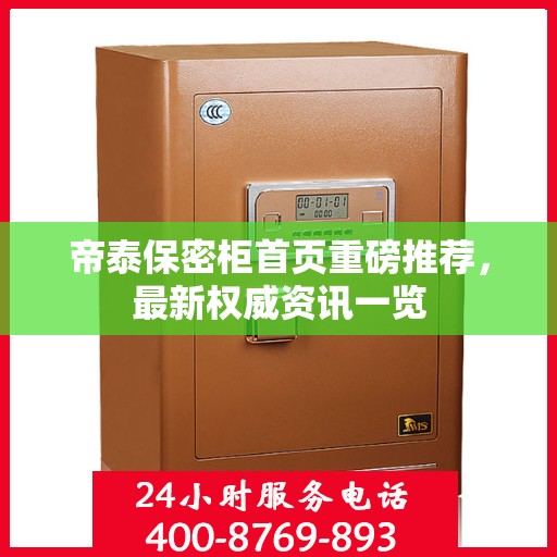 帝泰保密柜首页重磅推荐，最新权威资讯一览