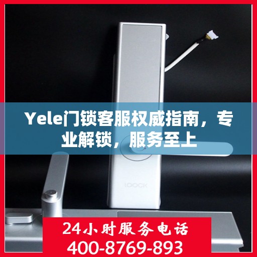 Yele门锁客服权威指南，专业解锁，服务至上