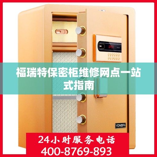 福瑞特保密柜维修网点一站式指南