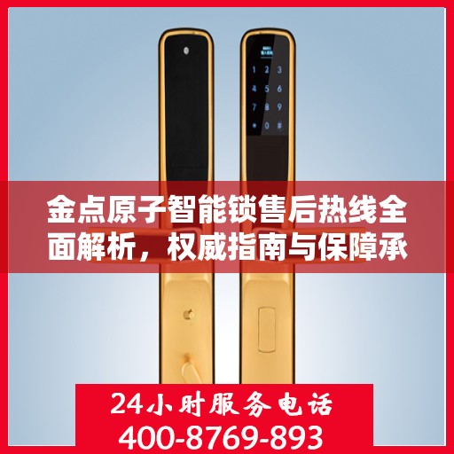 金点原子智能锁售后热线全面解析，权威指南与保障承诺