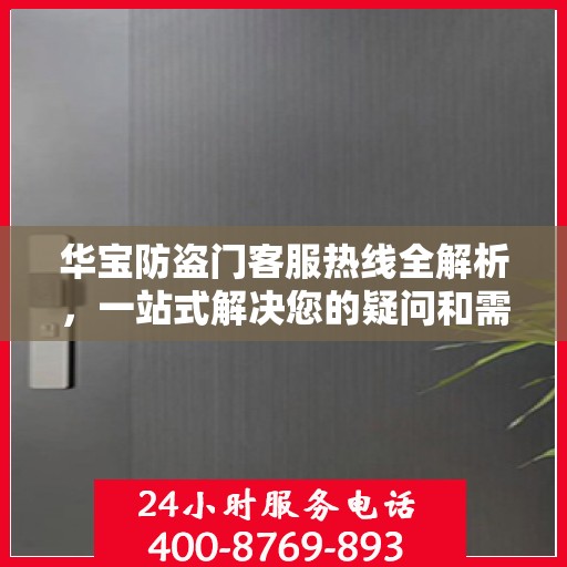 华宝防盗门客服热线全解析，一站式解决您的疑问和需求