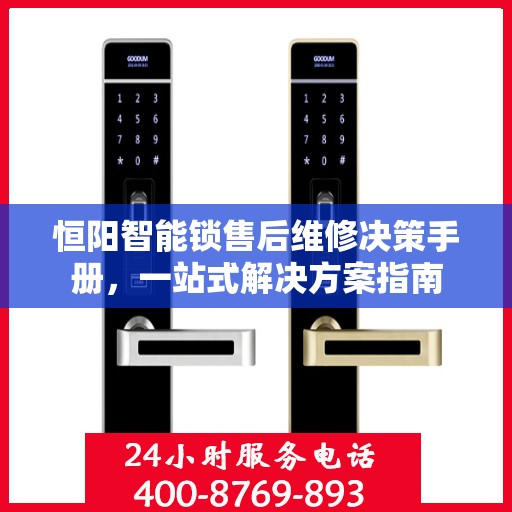 恒阳智能锁售后维修决策手册，一站式解决方案指南