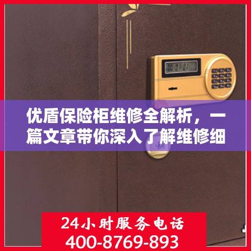 优盾保险柜维修全解析，一篇文章带你深入了解维修细节