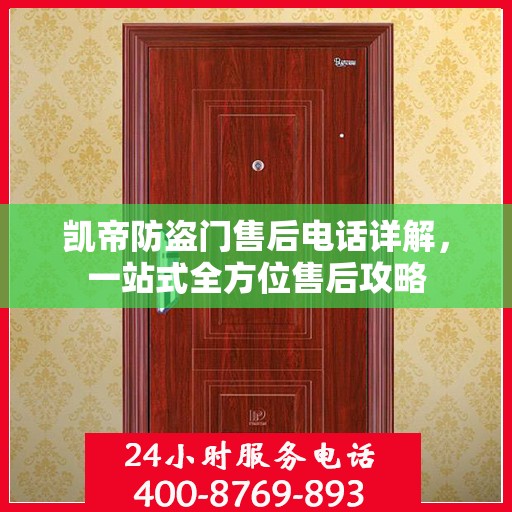 凯帝防盗门售后电话详解，一站式全方位售后攻略