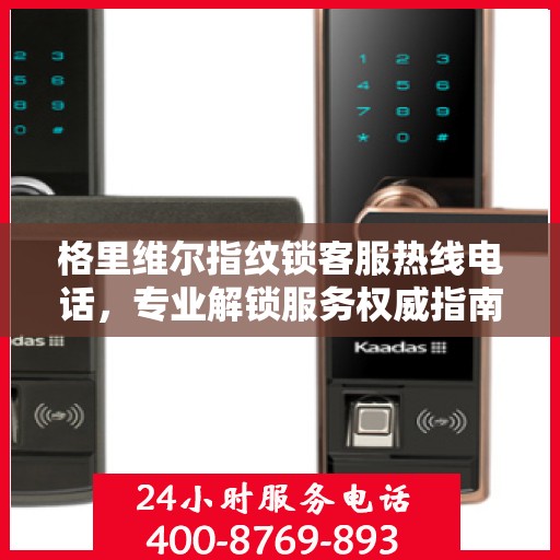 格里维尔指纹锁客服热线电话，专业解锁服务权威指南
