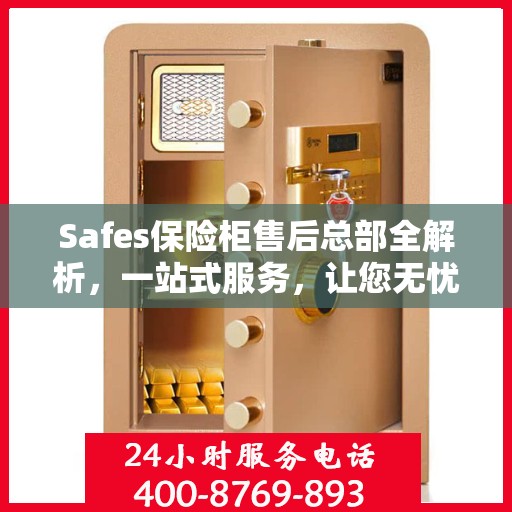 Safes保险柜售后总部全解析，一站式服务，让您无忧购锁！