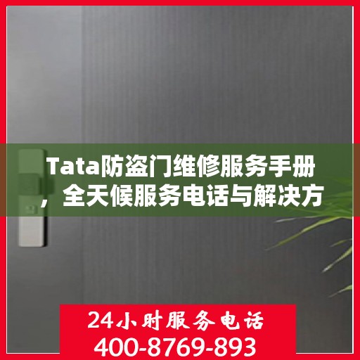 Tata防盗门维修服务手册，全天候服务电话与解决方案