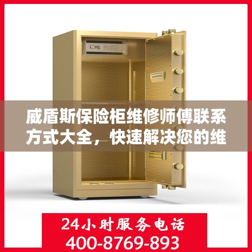 威盾斯保险柜维修师傅联系方式大全，快速解决您的维修难题