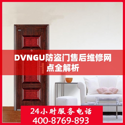 DVNGU防盗门售后维修网点全解析