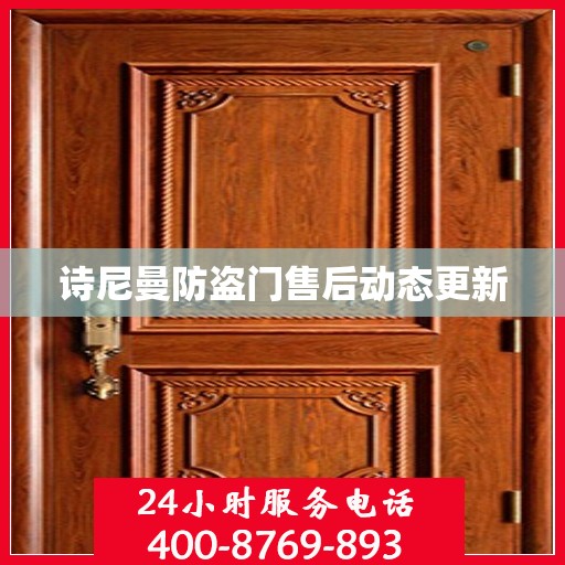 诗尼曼防盗门售后动态更新