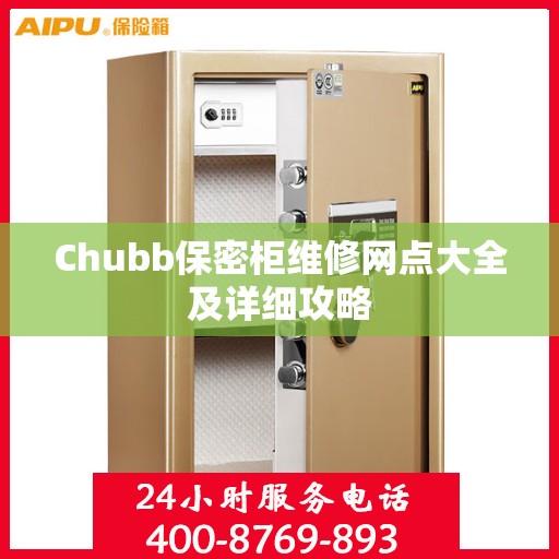 Chubb保密柜维修网点大全及详细攻略