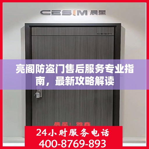 亮阁防盗门售后服务专业指南，最新攻略解读