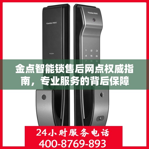 金点智能锁售后网点权威指南，专业服务的背后保障