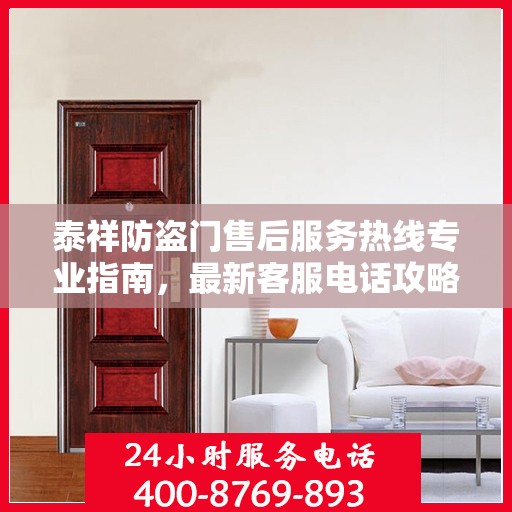 泰祥防盗门售后服务热线专业指南，最新客服电话攻略