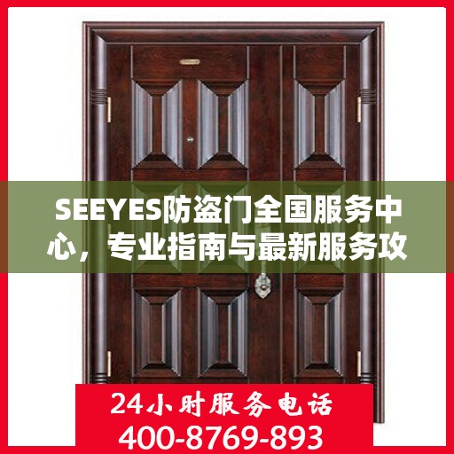 SEEYES防盗门全国服务中心，专业指南与最新服务攻略