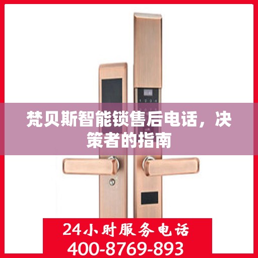 梵贝斯智能锁售后电话，决策者的指南