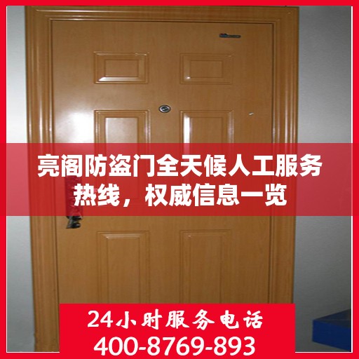 亮阁防盗门全天候人工服务热线，权威信息一览