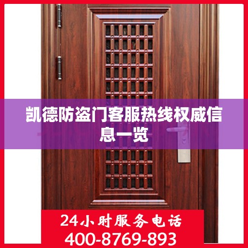 凯德防盗门客服热线权威信息一览