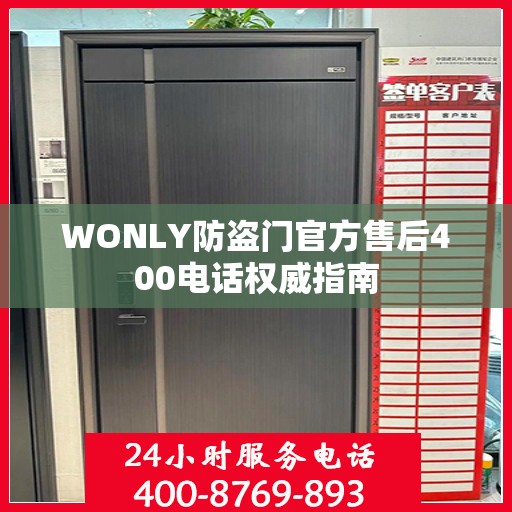 WONLY防盗门官方售后400电话权威指南