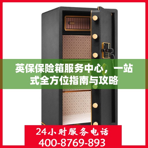 英保保险箱服务中心，一站式全方位指南与攻略