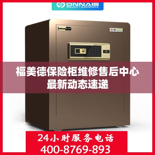 福美德保险柜维修售后中心最新动态速递