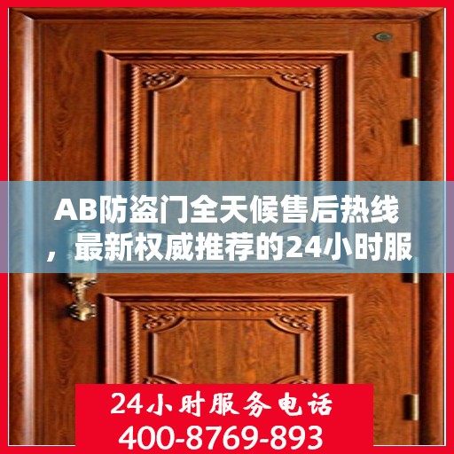 AB防盗门全天候售后热线，最新权威推荐的24小时服务电话