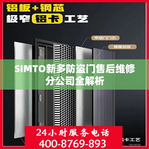 SIMTO新多防盗门售后维修分公司全解析