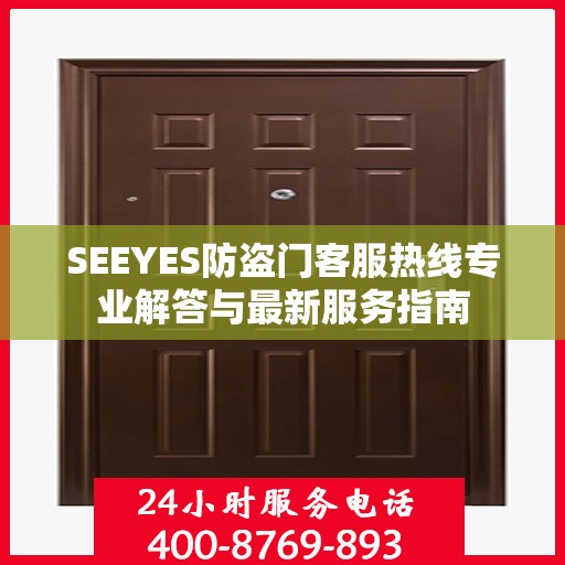 SEEYES防盗门客服热线专业解答与最新服务指南