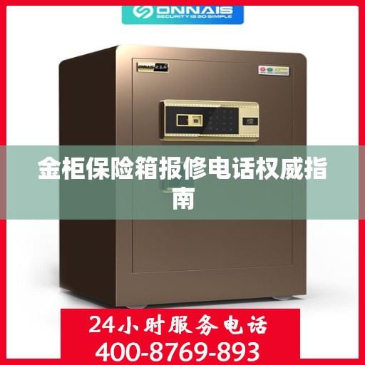 金柜保险箱报修电话权威指南