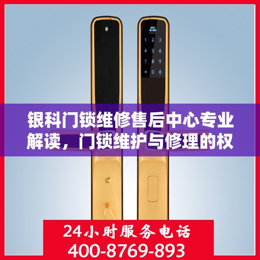 银科门锁维修售后中心专业解读，门锁维护与修理的权威指南