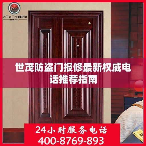 世茂防盗门报修最新权威电话推荐指南