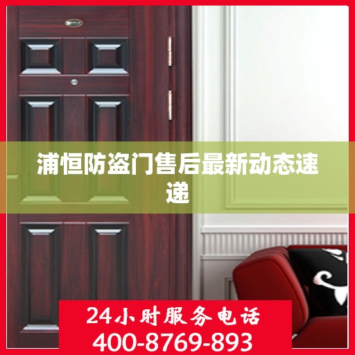 浦恒防盗门售后最新动态速递
