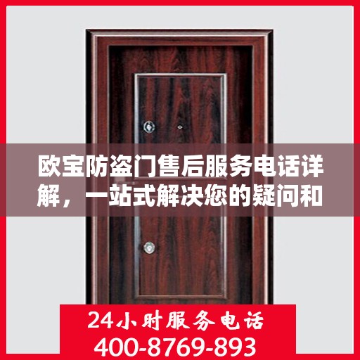 欧宝防盗门售后服务电话详解，一站式解决您的疑问和需求
