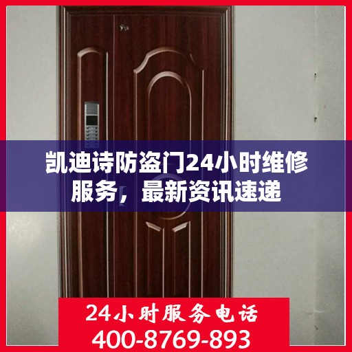 凯迪诗防盗门24小时维修服务，最新资讯速递