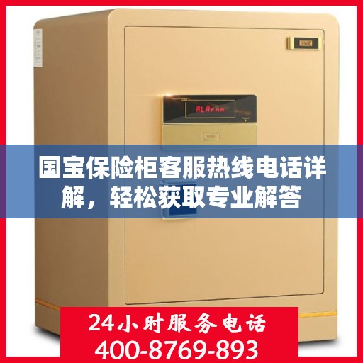 国宝保险柜客服热线电话详解，轻松获取专业解答