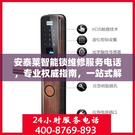 安泰莱智能锁维修服务电话，专业权威指南，一站式解决您的锁具问题