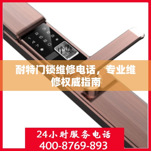 耐特门锁维修电话，专业维修权威指南