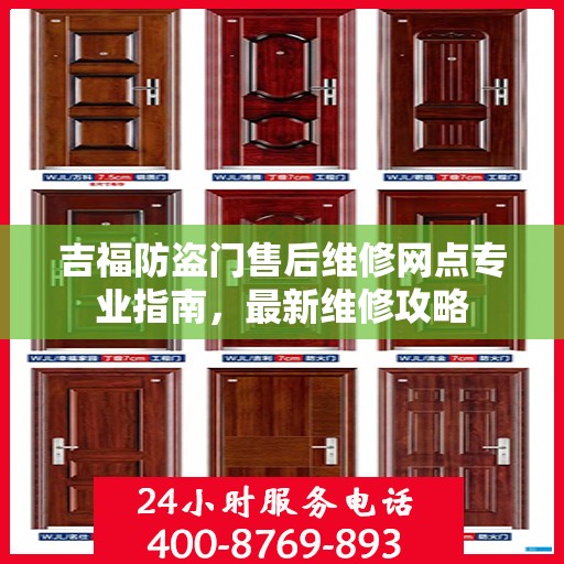 吉福防盗门售后维修网点专业指南，最新维修攻略
