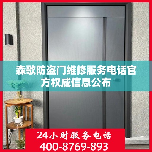 森歌防盗门维修服务电话官方权威信息公布