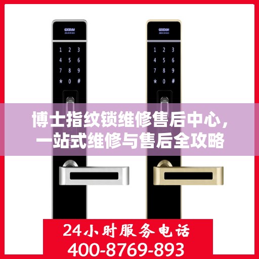 博士指纹锁维修售后中心，一站式维修与售后全攻略