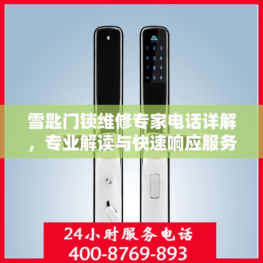 雪匙门锁维修专家电话详解，专业解读与快速响应服务