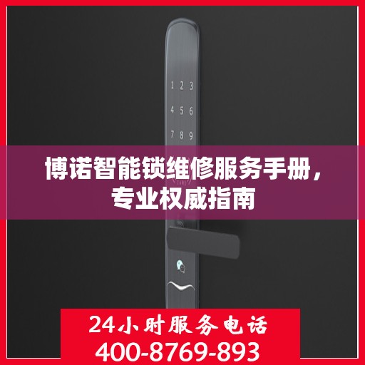 博诺智能锁维修服务手册，专业权威指南