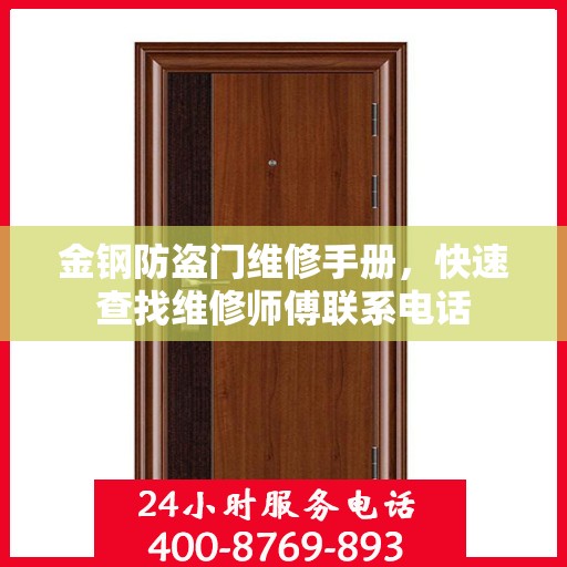 金钢防盗门维修手册，快速查找维修师傅联系电话