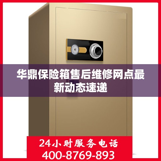 华鼎保险箱售后维修网点最新动态速递