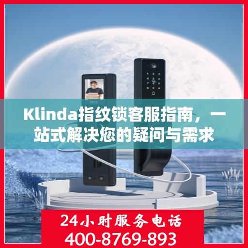 Klinda指纹锁客服指南，一站式解决您的疑问与需求