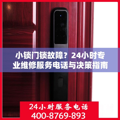 小锁门锁故障？24小时专业维修服务电话与决策指南